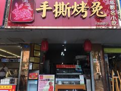 门面-鸿运兔·手撕烤兔(天府广场店)