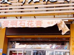 门面-爱啊石花膏