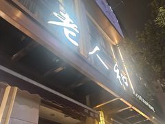 -老人和饭店(淮海中路店)