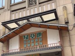 -绿草地·湘菜(喜盈门店)