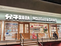 -分子跳动鲜活面包(五一大道店)
