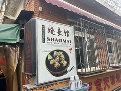 -正宗天津烧麦馆(柳州路店)