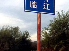 -室韦小镇