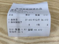 -风情居麻辣烫总店
