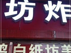 门面-白纸坊美式炸鸡