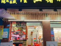 门面-猪脚洪隆江猪脚饭