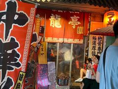 门面-老龙亭拉面店