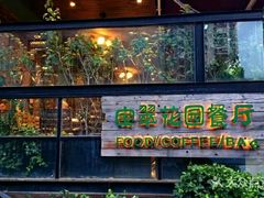 门面-宝翠花园餐厅(沙湖店)