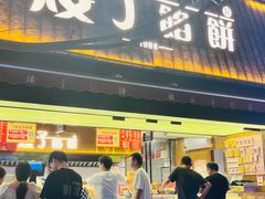 -矮子馅饼(大成路店)