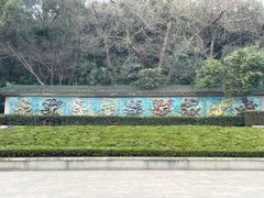 -惠山国家森林公园