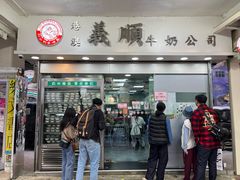 -义顺牛奶公司