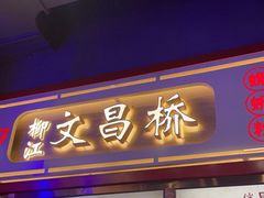 门面-文昌桥螺蛳粉(魏公村店)