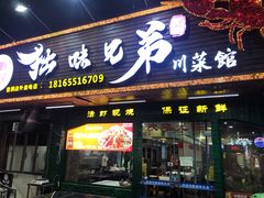 门面-拙味兄弟龙虾(新香洲店)