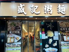 -盛记粥面(佐敦店)