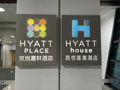 -深圳机场凯悦嘉轩酒店