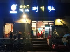 -玲玲涮牛肚(土门坊店)