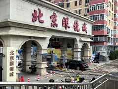 -北京眼镜城