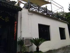 -湾里人家(旺山景区店)