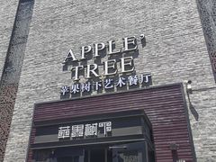 -苹果树下艺术餐厅(通州店)