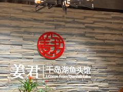 -姜君·千岛湖鱼头馆(浦东大道店)