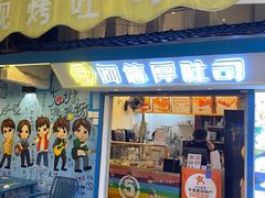 -阿信厚吐司(曾厝垵店)