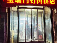 -宝瑞门钉肉饼店