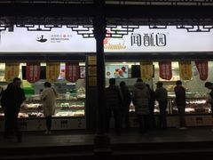 门面-闻酥园(青羊区文殊坊店)