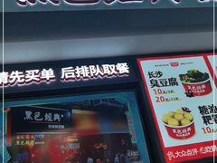 -黑色经典臭豆腐·湖南特产(坡子街店)