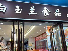-白玉兰食品(中山公园龙之梦店)