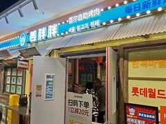 -姜胖胖首尔自助烤肉·蒸汽海鲜大排档(国瑞中心店)