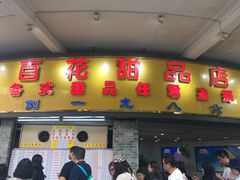 门面-百花传统甜品店(原址店)