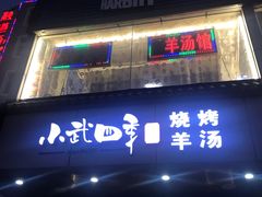 门面-小武四季烧烤羊汤(锦绣苑店)