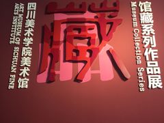 -四川美术学院美术馆