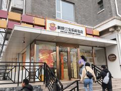 -新侨三宝乐面包店(崇文门店)