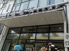 -门庭若市豆浆油条(恒生广场店)