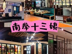 -南拳十三姨·潮汕砂锅粥(世纪金源店)
