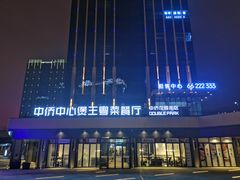 门面-煲王粤菜餐厅(中侨中心店)