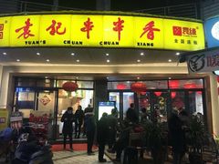 门面-袁记串串香(川师店)