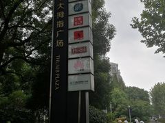-证大大拇指广场(芳甸路店)