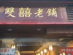 门面-双喜老铺(人民广场店)