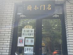 门面-名门小厨(劲松店)
