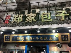 门面-郑家包子牛肉拉面(尚勤路店)