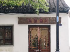 -阿木舂记·特色小吃(平江路店)