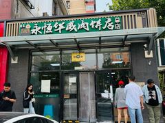 -清真永恒华威肉饼(潘家园店)