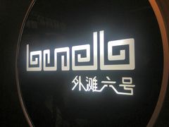 -YUE·6·西式融合餐厅(外滩六号店)