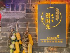-米庄·原味私房菜(骏壹万邦店)