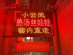 -小云凤热汤丝娃娃