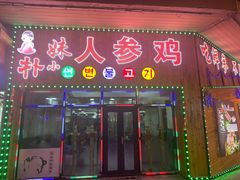 门面-朴小妹人参鸡汤火锅(长白山万达店)