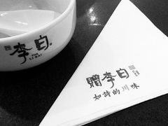 -赠李白·如诗的川味(余杭万达广场店)