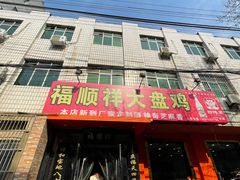 -福顺祥大盘鸡(临潼店)